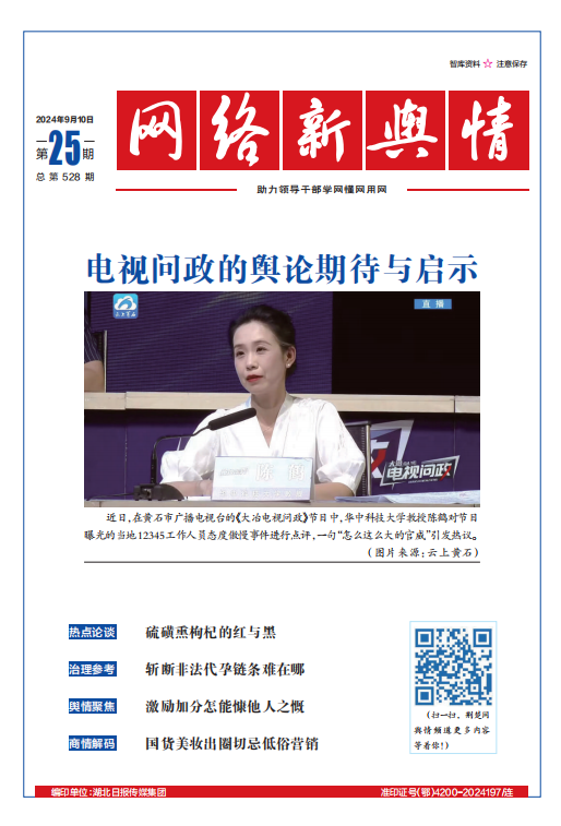 網絡新輿情-2024年第25期